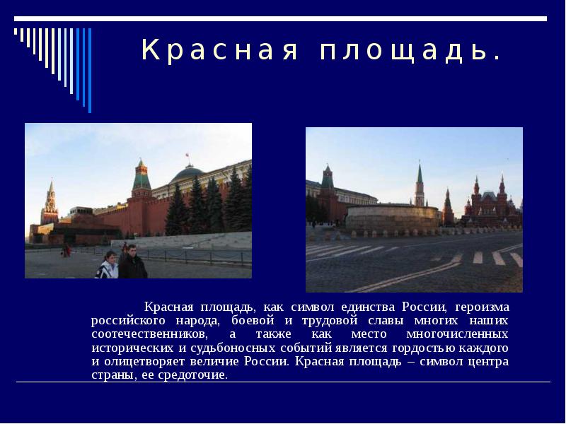 Почему кремль является символом нашей родины 2. Красная площадь символ россии. почему красная площадь является символом россии. символ единства россии мощи и героизма российского народа. красная площадь как символ россии на английском языке.