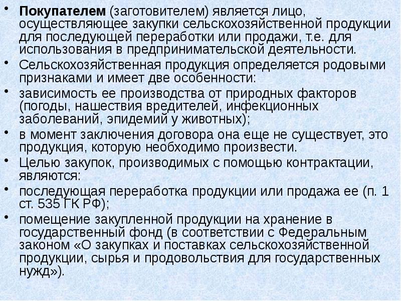 Договор контрактации является. Этапы проведения закупки по 44 фз. Договор контрактации гк рф. Принцип ответственности. Лицо, осуществляющее закупку сельскохозяйственной продукции кто это.