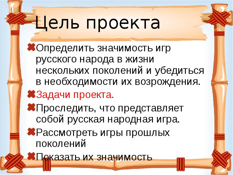 Проект русские народные игры