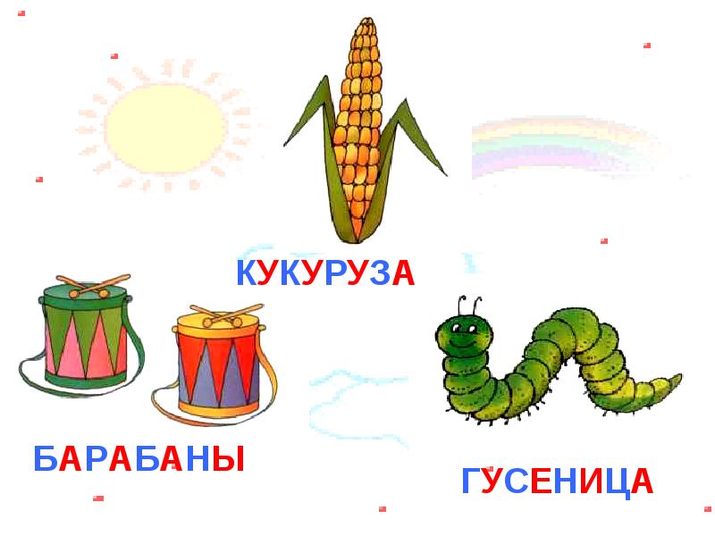 Слоговая схема гусеница