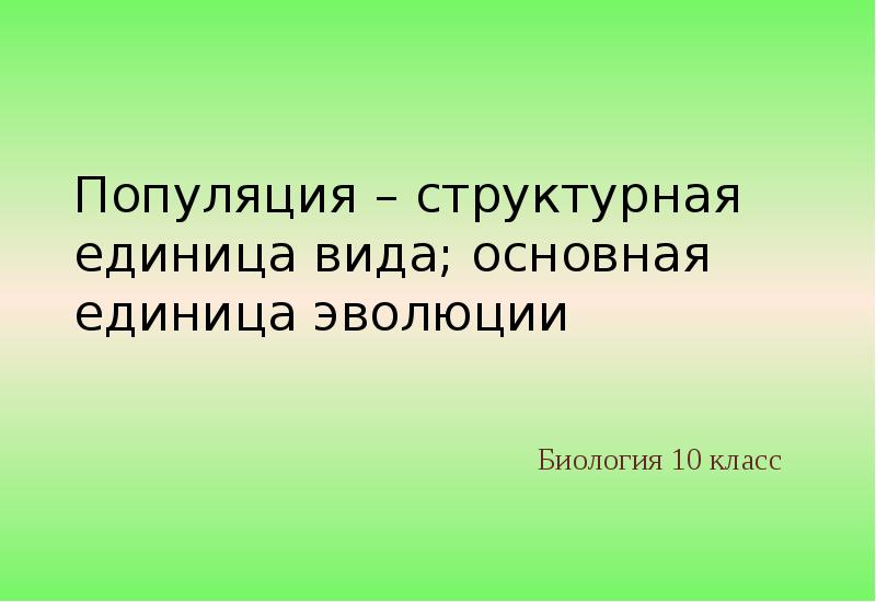 Презентация 10 класс популяция как основная единица эволюции 10