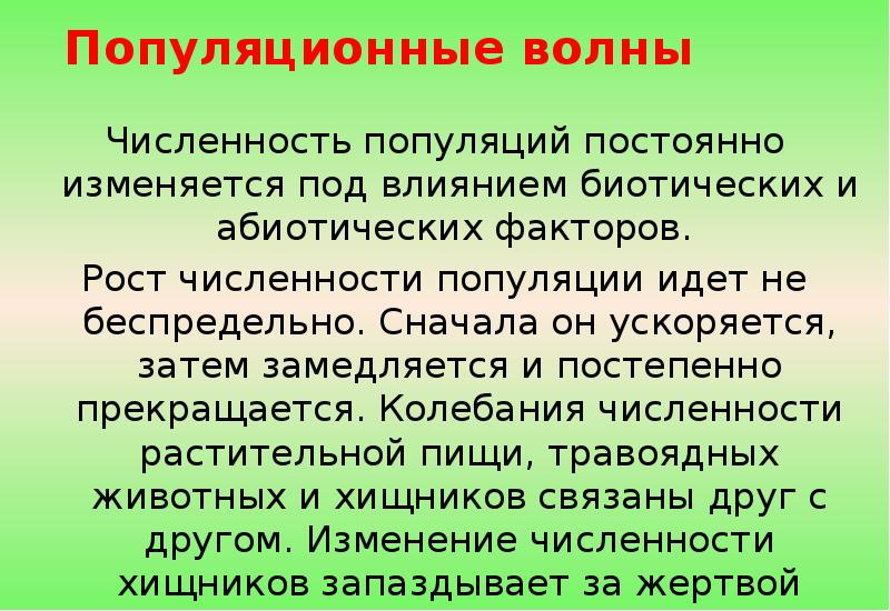 Как и почему меняется численность животных презентация 7 класс