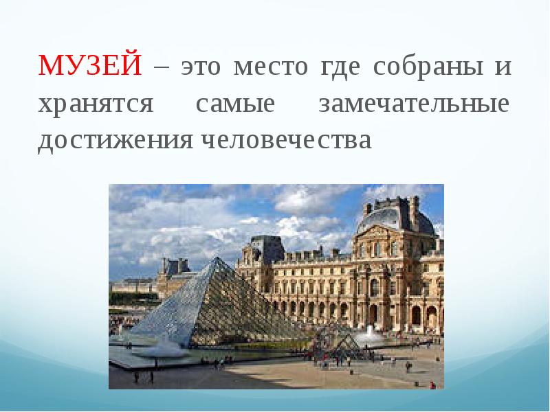 День музеев какие музеи. Презентация на тему день музея. Международный день музеев презентация. Детям о дне музеев. Презентация музей открытки.