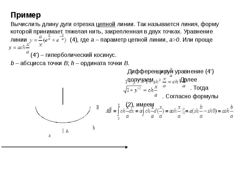 Вычислить дугу