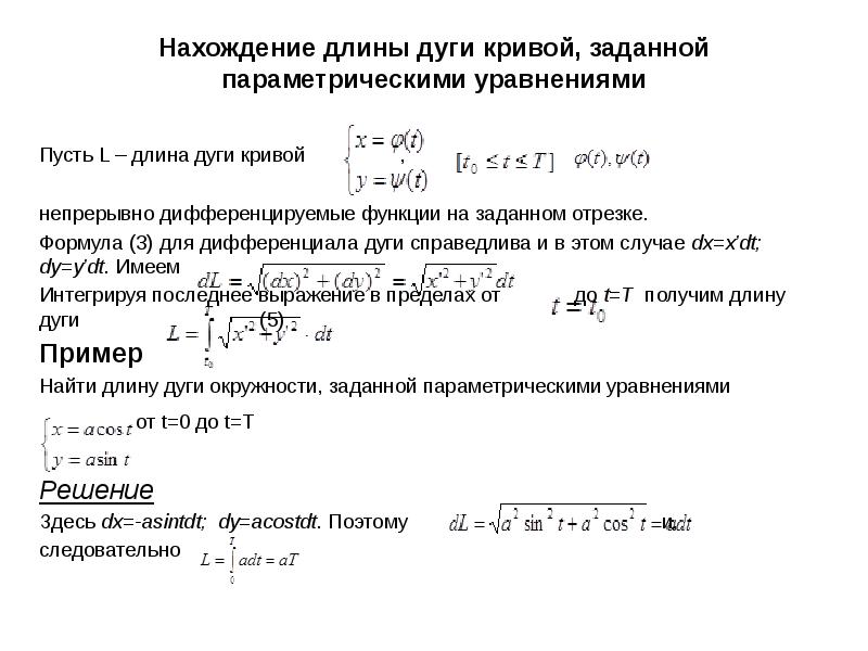 Вычислить длину дуги кривой заданной параметрически