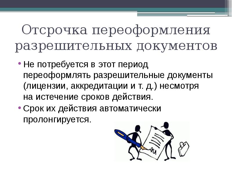 Понадобится в дальнейшем. Предмет, содержащийся в разрешительных документах. Пролонгируется.