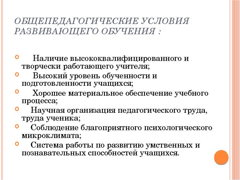 Наличие обучения. Условия развивающего обучения. Психологические условия развивающего обучения. Условия требования развивающего обучения. Педагогические условия для развивающего обучения.