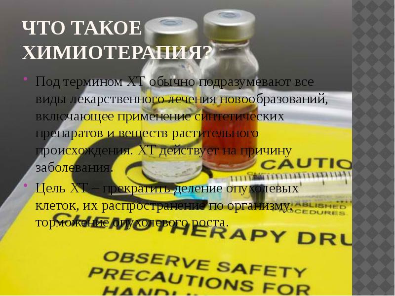 Лекарства для химиотерапии