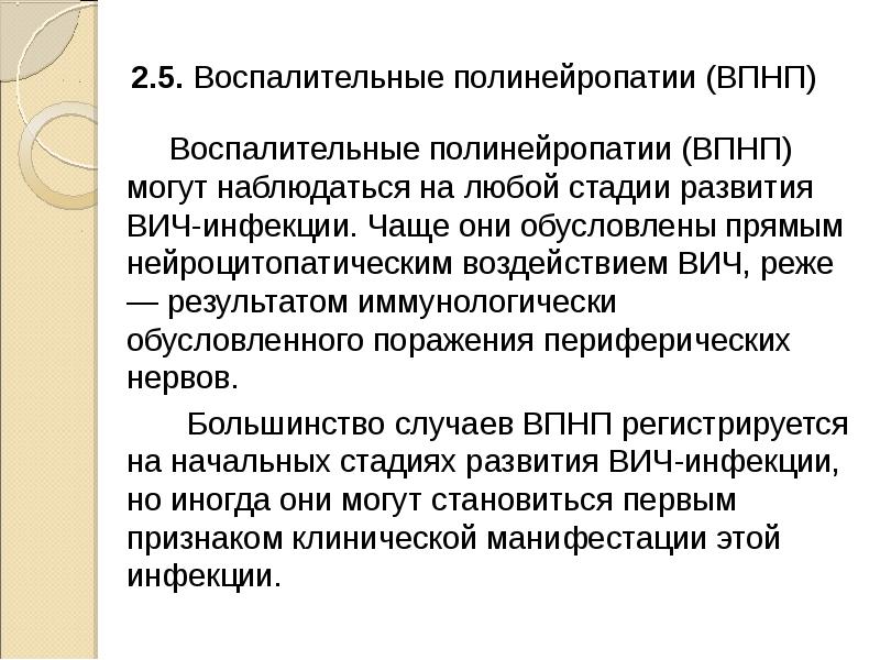 Неврологические проявления ВИЧ-инфекции. Воспалительные полинейропатии. ВИЧ полинейропатия. Полинейропатия при ВИЧ инфекции презентация.