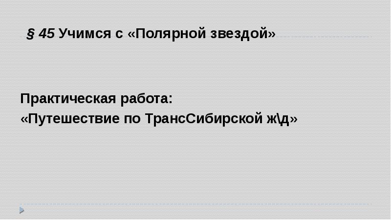 Проект учимся с полярной звездой 5 класс