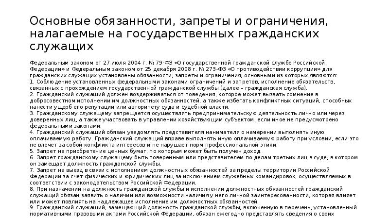 Запреты государственных служащих