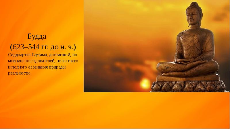 Где родился гаутама страна. Сиддхартха Гаутама (623-544 гг. до н.э.). Сиддхартха Гаутама Будда. Сиддхартха Гаутама 623 544 г до н э. Изречения Будды.