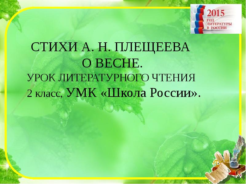 А н толстой весна 2 класс планета знаний презентация