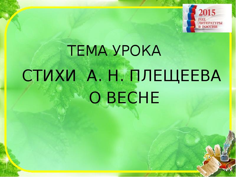 Плещеев весна сельская песенка 2 класс школа россии презентация