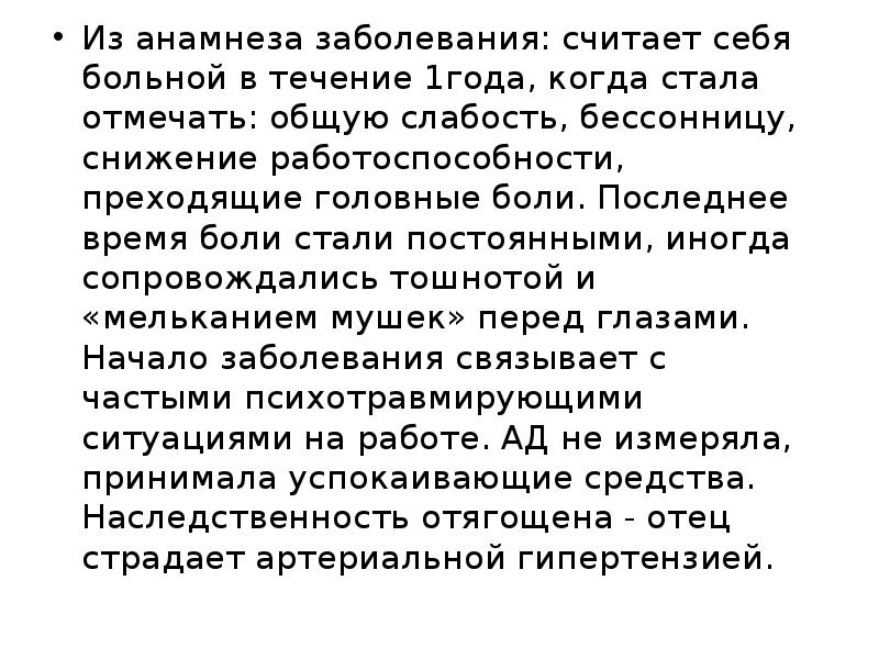 Болен в течение. Ситуационная задача гипертоническая болезнь. Анамнез гипертонической болезни 2 степени. Гипертоническая болезнь анамнез болезни. Анамнез заболевания гипертонической болезни 3 степени.