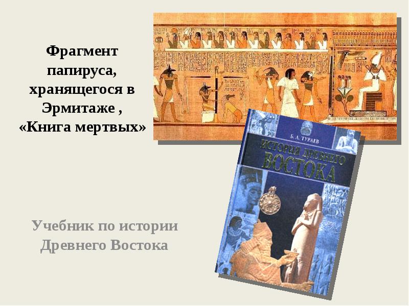 Наследие Древнего Востока