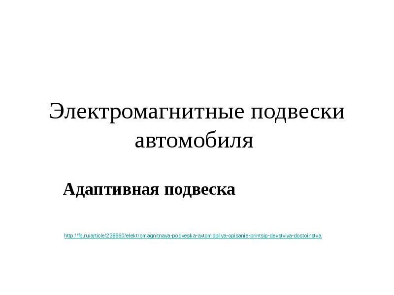 Электромагнитные подвески автомобиля  Адаптивная подвеска  http://fb.ru/article/238660/elektromagnitnaya-podveska-avtomobilya-opisanie-printsip-deystviya-dostoinstva