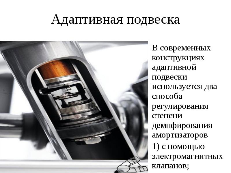 Адаптивная подвеска В современных конструкциях адаптивной подвески используется два способа регулирования