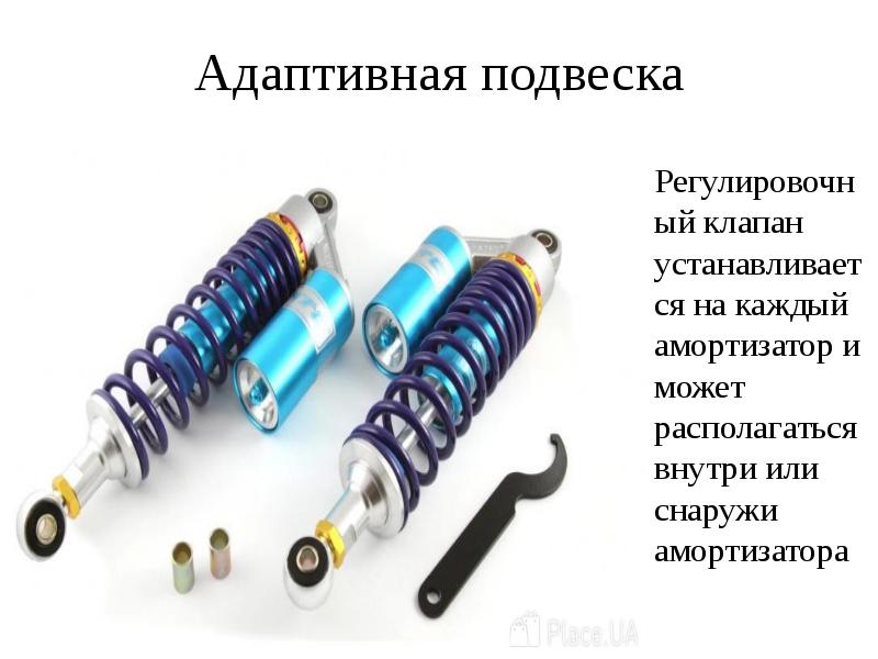 Адаптивная подвеска Регулировочный клапан устанавливается на каждый амортизатор и может располагаться