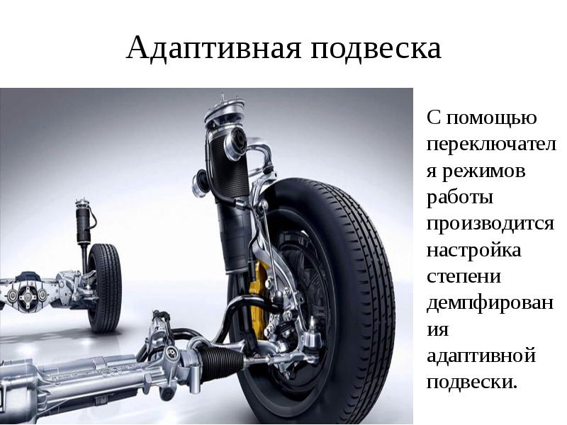 Адаптивная подвеска С помощью переключателя режимов работы производится настройка степени демпфирования