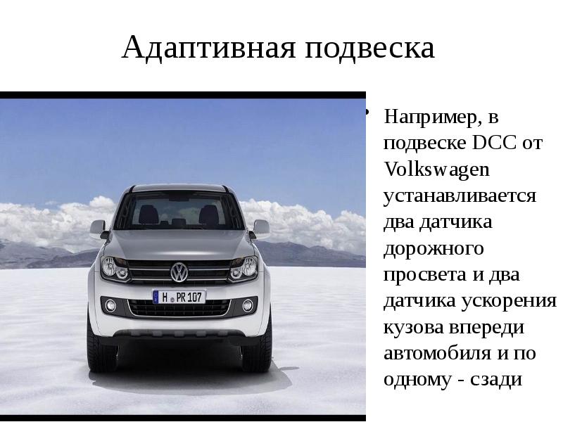 Адаптивная подвеска Например, в подвеске DCC от Volkswagen устанавливается два датчика