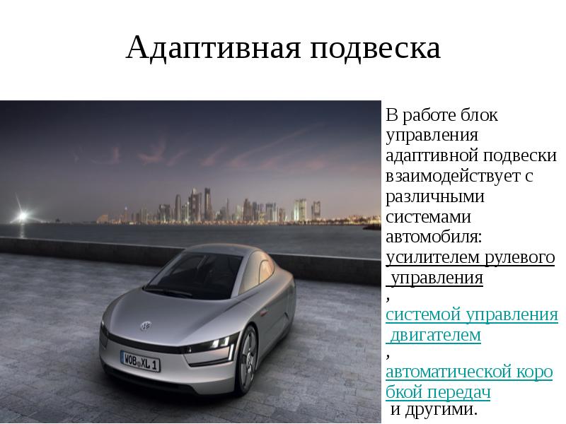Адаптивная подвеска В работе блок управления адаптивной подвески взаимодействует с различными