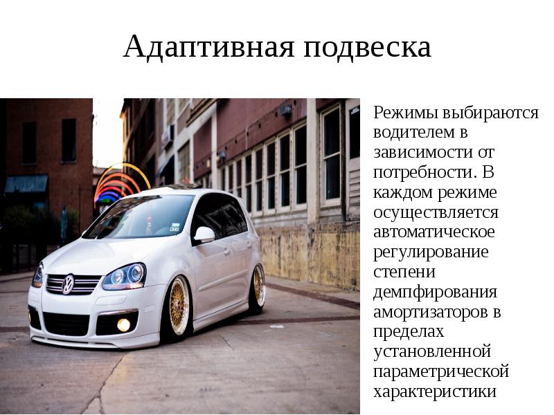 Адаптивная подвеска Режимы выбираются водителем в зависимости от потребности. В каждом