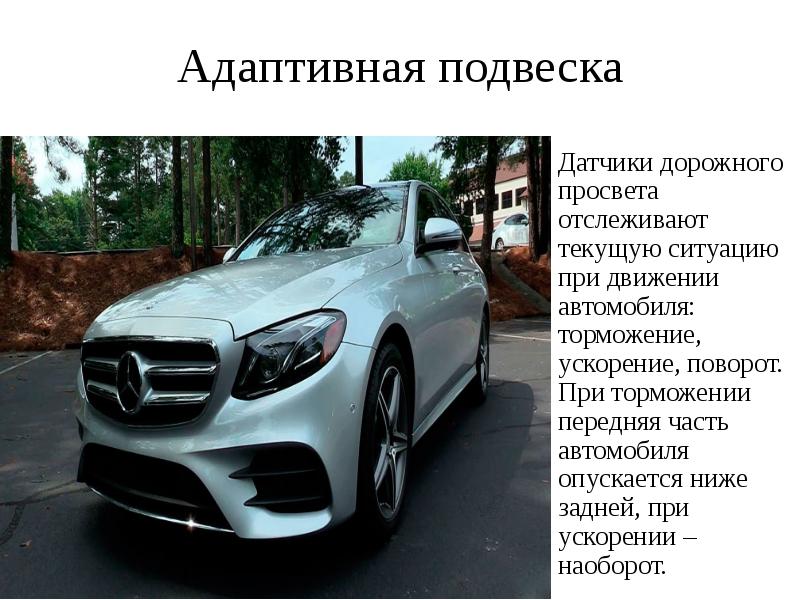 Адаптивная подвеска Датчики дорожного просвета отслеживают текущую ситуацию при движении автомобиля: