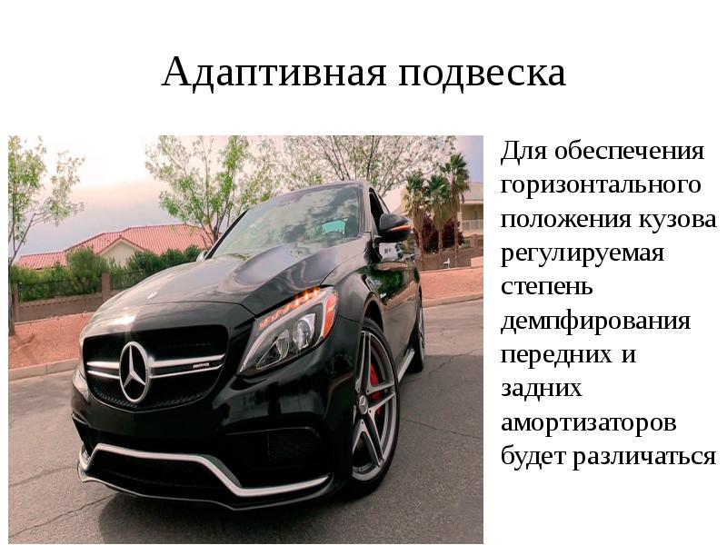 Адаптивная подвеска Для обеспечения горизонтального положения кузова регулируемая степень демпфирования передних