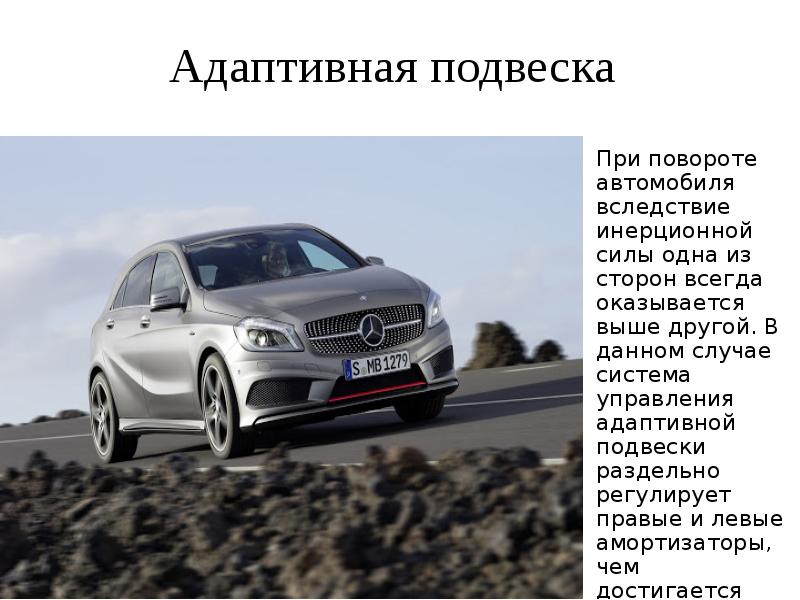 Адаптивная подвеска При повороте автомобиля вследствие инерционной силы одна из сторон