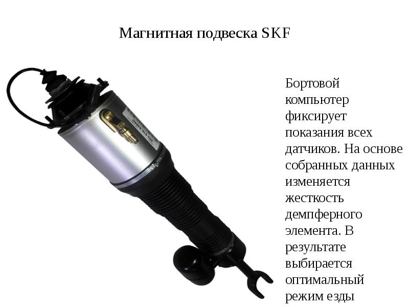 Магнитная подвеска SKF Бортовой компьютер фиксирует показания всех датчиков. На основе