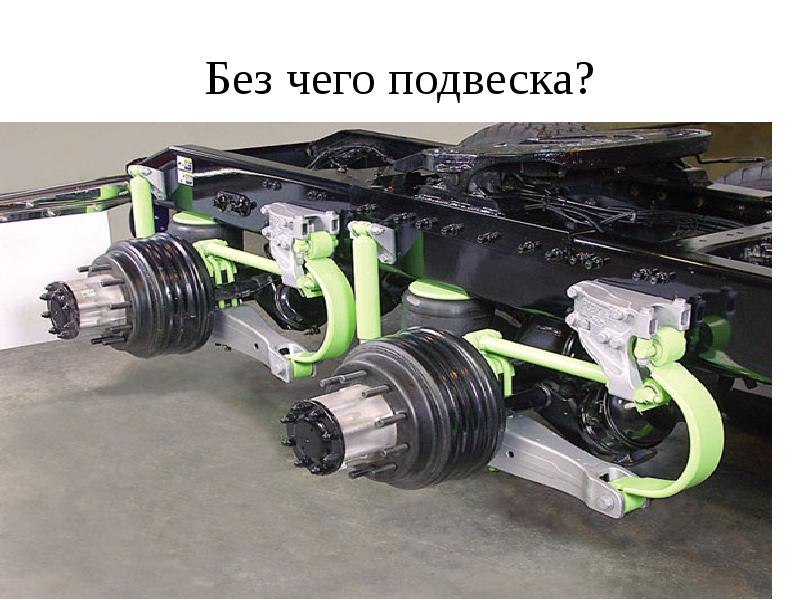 Без чего подвеска?