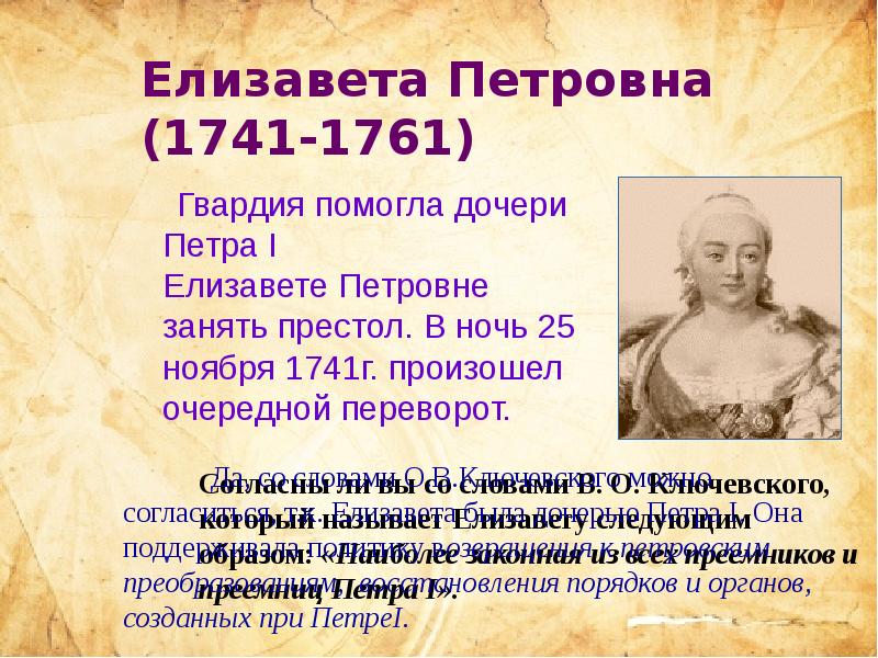 Переворот елизаветы петровны. Елизавета Петровна переворот 1741-1761. Елизавета Петровна (1741-1761 гг.). Елизавета 1 1741-1761. Елизавета Петровна Дворцовый переворот 1741.