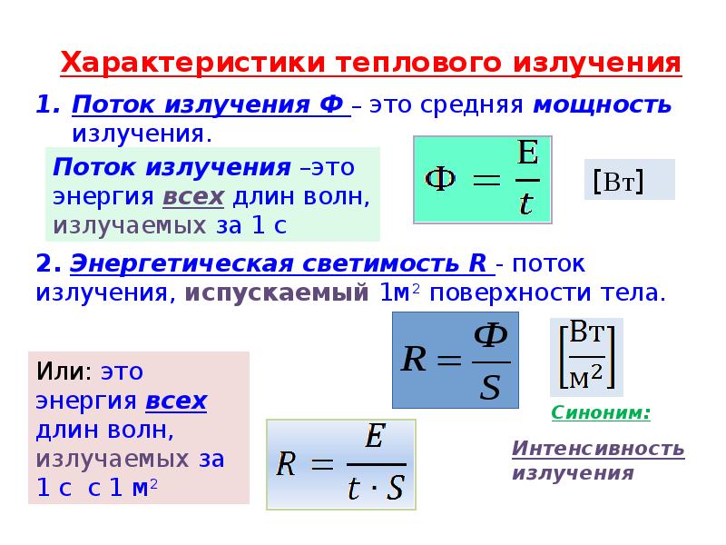 Тепловое излучение это процесс. Характеристики теплового излучения тел. Тепловое излучение. Основные характеристики теплового излучения. Тепловое излучение и его характеристики кратко.