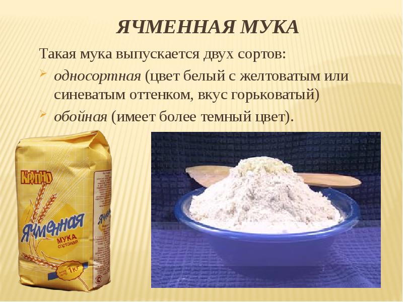 Выражение мука. Ассортимент муки. Ассортимент пшеничной муки. Мука презентация. Классификация сортов муки.