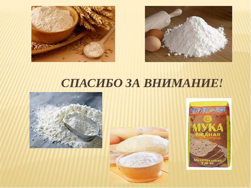 Хранение муки презентация