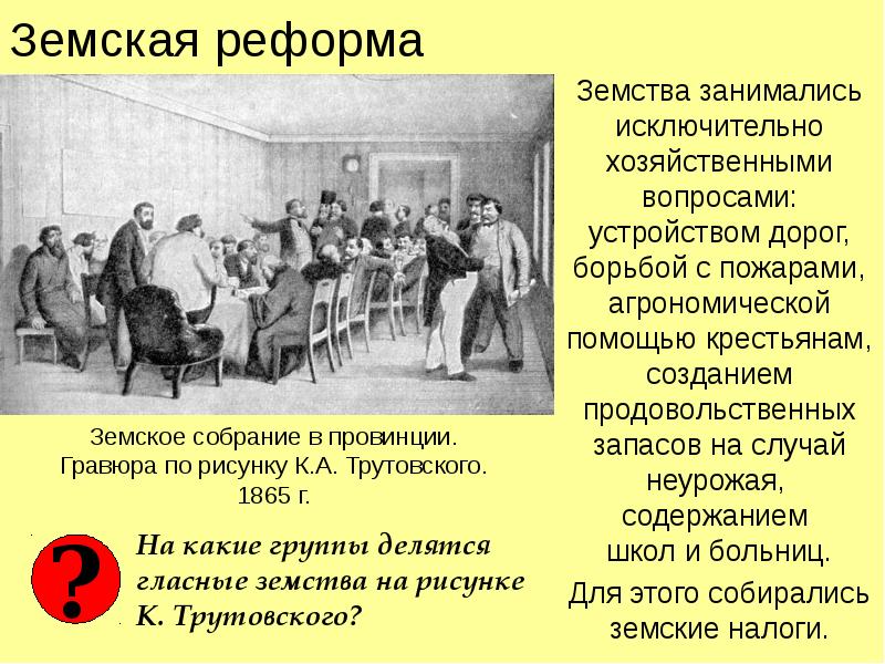 Органы земств. Земская реформа. Земства при Александре 2. Цель земской реформы. Земские собрания при Александре 2.