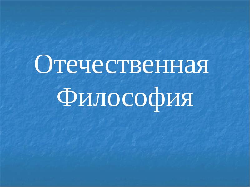 Отечественная философия. Отечественная философия представители. Отечество в философии это. Философ Отечественной философии.