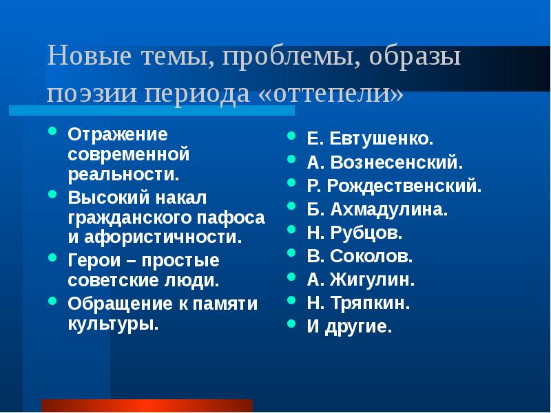 Стих период. Темы поэзии периода оттепели. Основные направления в поэзии периода 