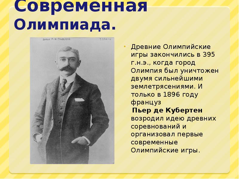 Организатор первых олимпийских игр современности. О спорт ты мир Пьер де Кубертен. Пьер де Кубертен Олимпийские игры. Современные Олимпийские игры в 1896 году.