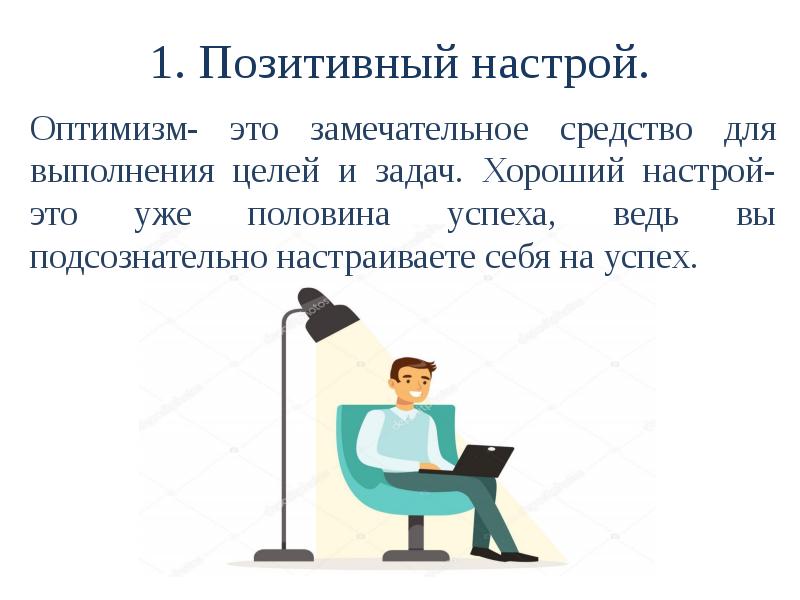 Настрой работать