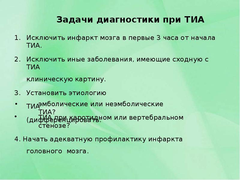 Диагностические задачи. Задачи диагностики. Диагностические критерии транзиторной ишемической атаки. Тиа диагностика. Задачи диагностирования.