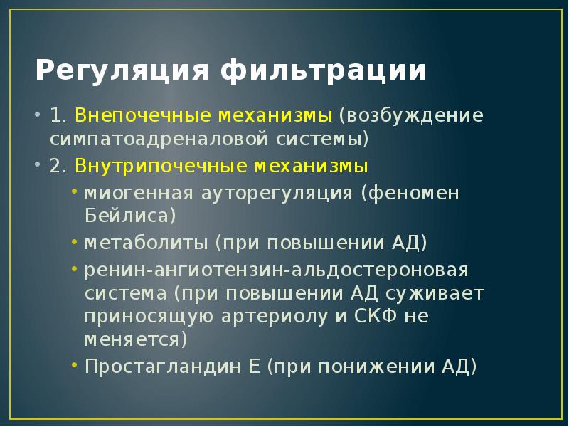 Охарактеризуйте механизм. Регуляция фильтрации. Механизмы регуляции фильтрации. Регуляция клубочковой фильтрации. Внепочечные механизмы регуляции фильтрации.