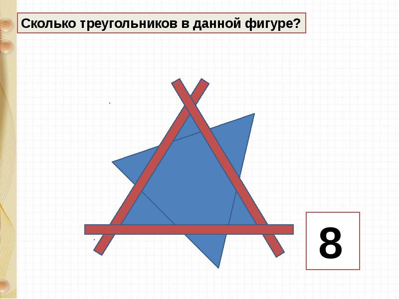 Сложить какой вид. Сколько треугольников в данной фигуре. Сколько треугольников ниже. Определить, сколько треугольников в данной фигуре.. Сколько треугольников составляют эту фигуру.