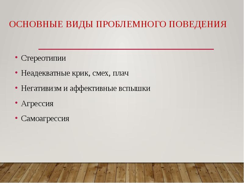 Проблемы поведения. Виды проблемного поведения. Виды стереотипий. Стереотипия у детей что это. Тип поведения проблемный.