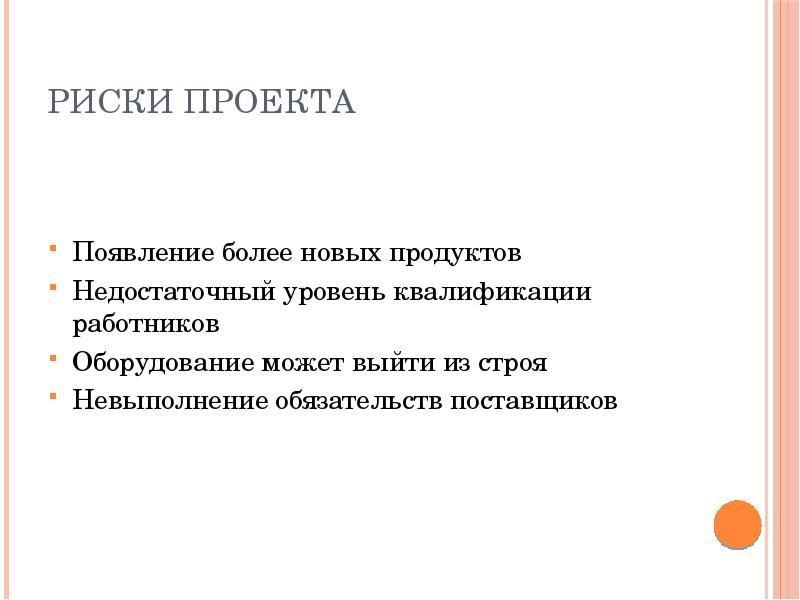 Появление проекта. Риски проекта. Риски проекта презентация. Риски проекта слайд. Низкая квалификация риски проекта.