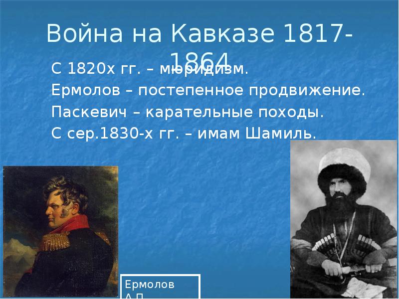 План кавказской войны 1817 1864