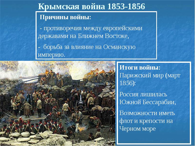 Почему главный удар антироссийской коалиции был. Русско турецкая 1853-1856. Причины Крымской войны 1853-1856.