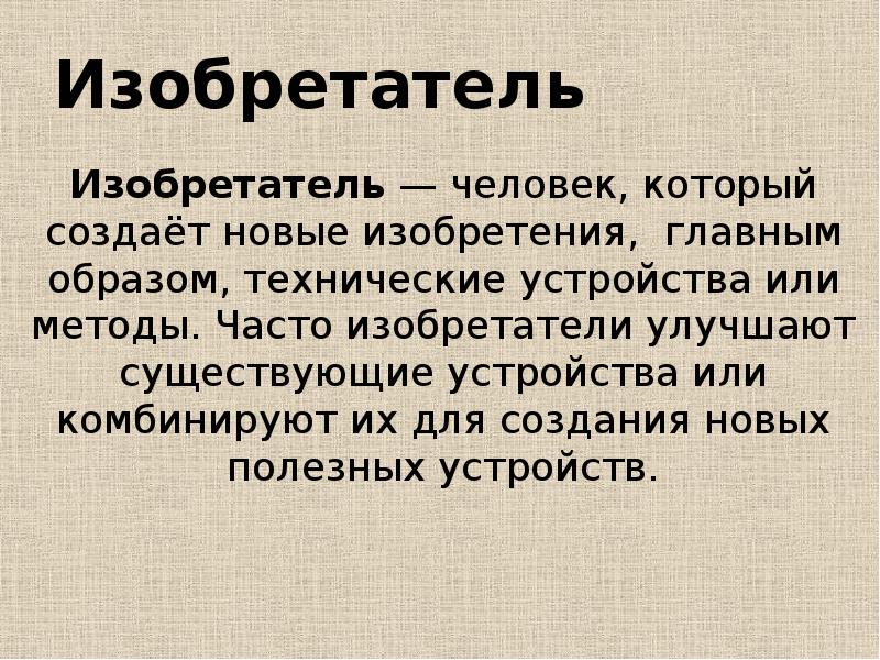 Изобрел народ