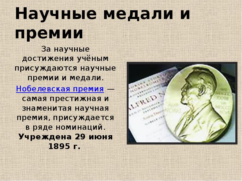 Сообщение о премиях. Премии и награды за научные достижения. Научные медали и премии. Медаль за научные достижения. Самая престижная научная премия.